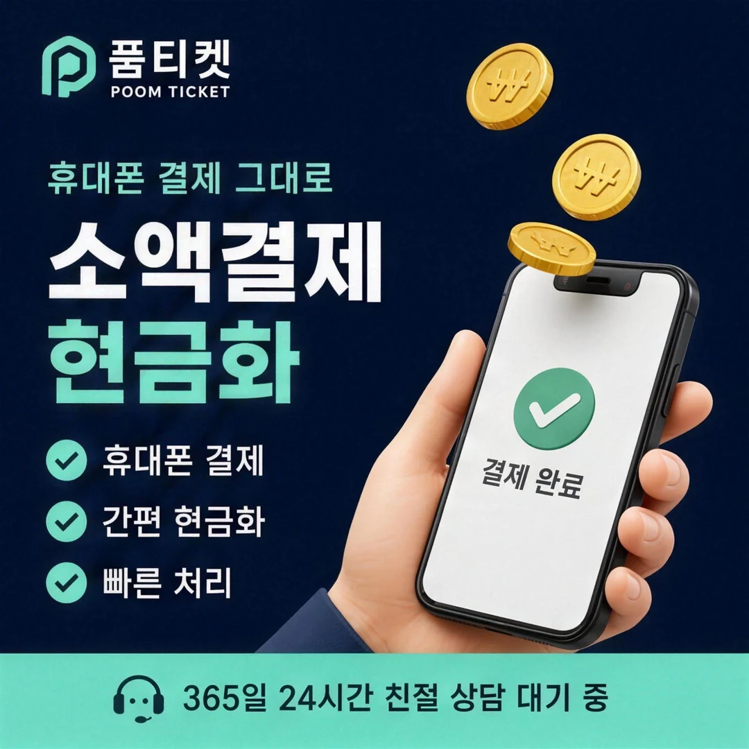 SK 컨텐츠이용료현금화 한도 품티켓