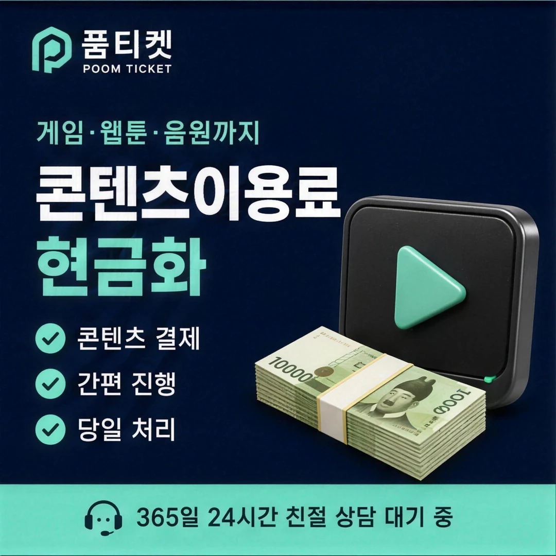SK 컨텐츠이용료현금화 업체 품티켓
