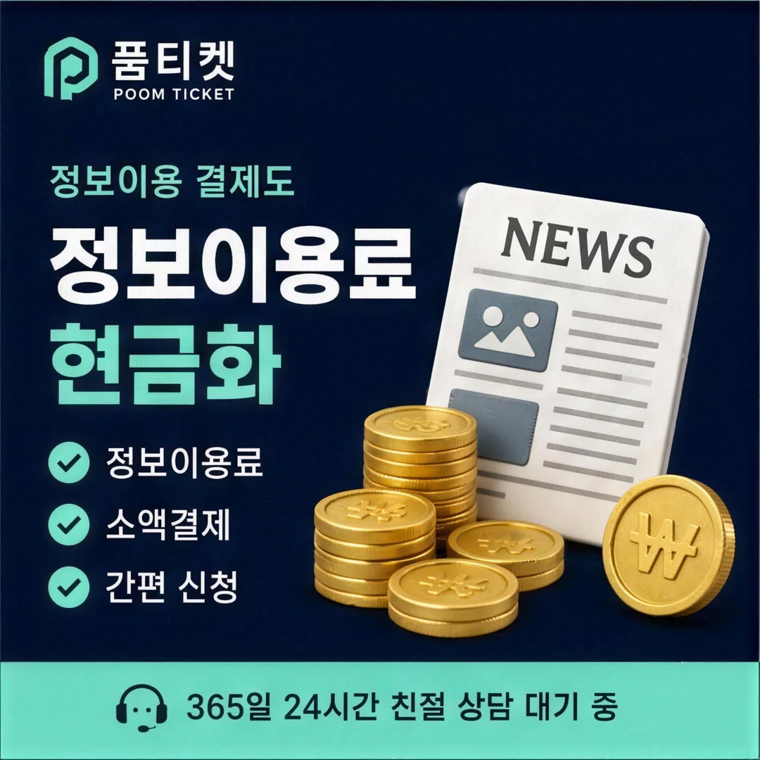 SK 컨텐츠이용료현금화 후기 품티켓